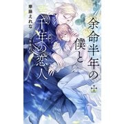 余命半年の僕と千年の恋人【特別版】（イラスト付き）（笠倉出版社） [電子書籍]