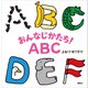 おんなじかたち！ABC（講談社） [電子書籍]