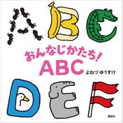 おんなじかたち！ABC（講談社） [電子書籍]