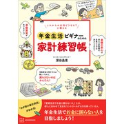 これからの生活どうなる？ に備える 年金生活ビギナーのための家計練習帳（講談社） [電子書籍]