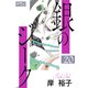 銀のジーク 20（大洋図書） [電子書籍]