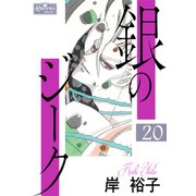 銀のジーク 20（大洋図書） [電子書籍]