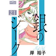 銀のジーク 21（大洋図書） [電子書籍]
