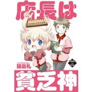 店長は貧乏神（大洋図書） [電子書籍]