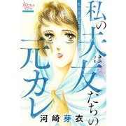 私の夫は友だちの元カレ（大洋図書） [電子書籍]