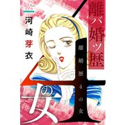 離婚歴（バツ）4の女（大洋図書） [電子書籍]