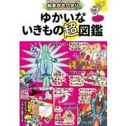 ぬまがさワタリのゆかいないきもの超図鑑（西東社） [電子書籍]