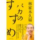 バカのすすめ（ダイヤモンド社） [電子書籍]