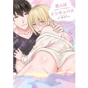 恋人はインキュバス【電子限定描き下ろし付き】（コアマガジン） [電子書籍]