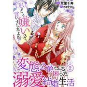 私のこと嫌いって言いましたよね！？変態公爵による困った溺愛結婚生活 2（秋水社ORIGINAL） [電子書籍]