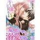私のこと嫌いって言いましたよね！？変態公爵による困った溺愛結婚生活 3（秋水社ORIGINAL） [電子書籍]