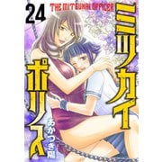 ミツカイポリス24 対禍特命チーム（秋水社ORIGINAL） [電子書籍]