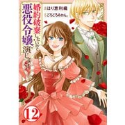 婚約破棄したいので悪役令嬢演じます12（秋水社ORIGINAL） [電子書籍]