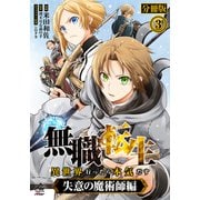 【分冊版】無職転生 ～異世界行ったら本気だす～ 失意の魔術師編 第3話（フロンティアワークス） [電子書籍]
