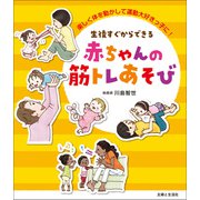 生後すぐからできる 赤ちゃんの筋トレあそび（主婦と生活社） [電子書籍]