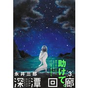 深潭回廊（3）（ふゅーじょんぷろだくと） [電子書籍]