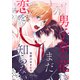 男子寮の花はまだ恋を知らない day.5（コスミック出版） [電子書籍]