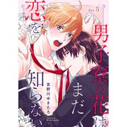 男子寮の花はまだ恋を知らない day.5（コスミック出版） [電子書籍]