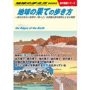 W15 地球の果ての歩き方（地球の歩き方） [電子書籍]