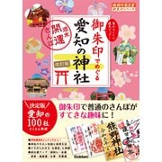 24 御朱印でめぐる愛知の神社 週末開運さんぽ 改訂版（地球の歩き方） [電子書籍]
