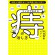 マンガでわかる痔の治し方（小学館集英社プロダクション） [電子書籍]
