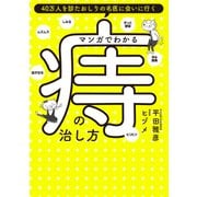 マンガでわかる痔の治し方（小学館集英社プロダクション） [電子書籍]