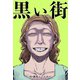 黒い街（PICK UP PRESS） [電子書籍]