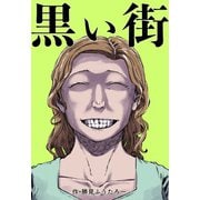 黒い街（PICK UP PRESS） [電子書籍]