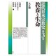 教養と生命 大正期（春秋社） [電子書籍]