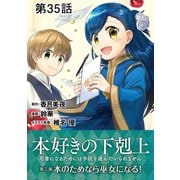 【単話版】本好きの下剋上～司書になるためには手段を選んでいられません～第二部「本のためなら巫女になる！」第35話（TOブックス） [電子書籍]