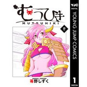 むつひき 1（集英社） [電子書籍]