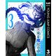 僕の未来は魔女の中 3（集英社） [電子書籍]