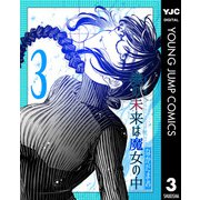 僕の未来は魔女の中 3（集英社） [電子書籍]