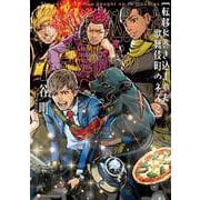 転移に巻き込まれた歌舞伎町のネズミ（アース・スター エンターテイメント） [電子書籍]