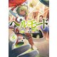 ヘルモード ～やり込み好きのゲーマーは廃設定の異世界で無双する～5【電子書店共通特典SS付】（アース・スター エンターテイメント） [電子書籍]