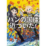 パンの国は近づいた！1（アース・スター エンターテイメント） [電子書籍]
