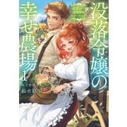 没落令嬢の幸せ農場 ～最愛の人と辺境開拓スローライフ～1（アース・スター エンターテイメント） [電子書籍]