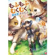 もふもふとむくむくと異世界漂流生活1（アース・スター エンターテイメント） [電子書籍]