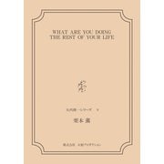 WHAT ARE YOU DOING THE REST OF YOUR LIFE <矢代俊一シリーズ8>（VOYAGER（ボイジャー）） [電子書籍]