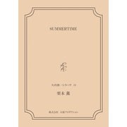 SUMMERTIME <矢代俊一シリーズ13>（VOYAGER（ボイジャー）） [電子書籍]