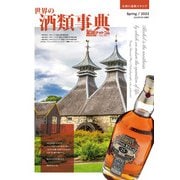 世界の酒類事典 2022年春号【2022.3.1発行】（VOYAGER（ボイジャー）） [電子書籍]