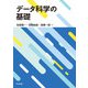 データ科学の基礎（共立出版） [電子書籍]