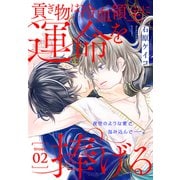 貢ぎ物は冷血領主に運命を捧げる（1話売り） story02（白泉社） [電子書籍]