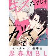 キスだけじゃガマンできない（1話売り） story01（白泉社） [電子書籍]