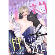 押しかけネコの押しが強い（1話売り） story01（白泉社） [電子書籍]