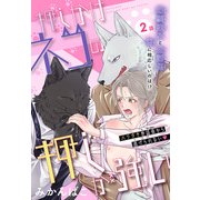 押しかけネコの押しが強い（1話売り） story02（白泉社） [電子書籍]