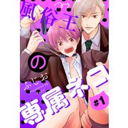風俗王の専属ネコ（1話売り） story01（白泉社） [電子書籍]