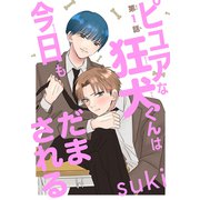 ピュアな狂犬くんは今日もだまされる（1話売り） story01（白泉社） [電子書籍]