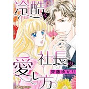 冷酷な社長の愛し方【新装版】（ハーパーコリンズ・ジャパン） [電子書籍]