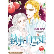 執事と白雪姫【新装版】（ハーパーコリンズ・ジャパン） [電子書籍]